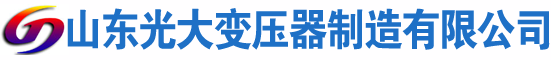 元氏光大油浸式变压器厂